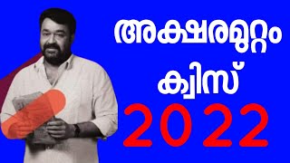 AKSHARAMUTTAM QUIZ 2022 QUESTIONS AND ANSWERS  AKSHARAMUTTAM QUIZ FESTIVAL 2022 AKSHARAMUTTAM QUIZ [upl. by Rodger]