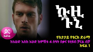 ኩዚ ጉኒ ክፍል 1  Kuzi Guni episode 1 [upl. by Bolten]