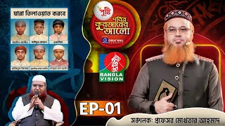 Pusti Pobitro Quraner Alo 2024  EP01  পুষ্টি পবিত্র কুরআনের আলো ২০২৪  Islamic Reality Show 2024 [upl. by Sieracki]