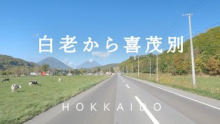 【北海道ドライブ】白老IC出口付近～ホロホロ峠～喜茂別町民公園（道道86号線、国道276号線、国道453号線、車載動画） [upl. by Eelirak]