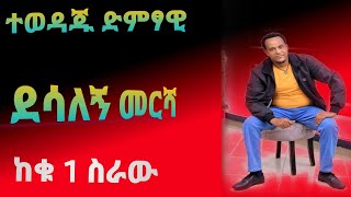 desalegn mersha ደሳለኝ መርሻ new gurage music 2022 [upl. by Hammel]