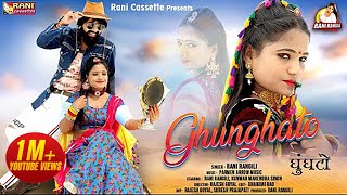 घूंघटो  RANI RANGILI  KUNWAR MAHENDRA SINGH  Official Music Video  2021  Rani Rangili Music [upl. by Ynafit]