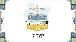 Суперфиналы Чемпионатов России 2023 7 тур 🎤 Сергей Шипов ♕ Шахматы [upl. by North398]