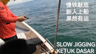 新人上船 果然有运 老手都没得来 SLOW JIGGING KETUK DASAR 钓鱼 铁板钓 慢铁敲底 [upl. by Fulcher]