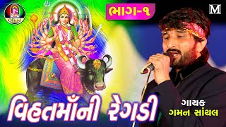 Gaman Santhal  Vihat Maa Ni Regadi  New Gujarati Song [upl. by Nuahsad]