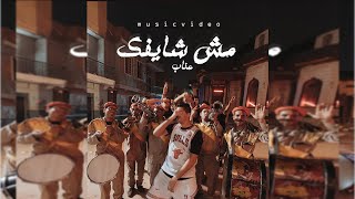 3enba  msh shayfak Official Music Video عنبه  مش شايفك [upl. by Anitnauq177]