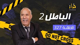 الحلقة 327  الباطل 2 … عشت هاد القصة بالتفاصيل و الباطل لي فيها صعيب بزاف…قصة مؤثرة خراز يحكي [upl. by Lakin]