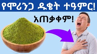 የሞሪንጋ ዱቄት ተዓምራዊ የጤና ጥቅሞች የሞሪንጋ ጥቅም ሞሪንጋ ሻይ ሽፈራው Amazing Health benefits of moringa powder [upl. by Naaman92]