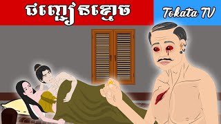 Tokata TV  រឿង ជញ្ជៀនខ្មោច Bed Time Story Khmer Fairy Tales 2024 [upl. by Dasie955]