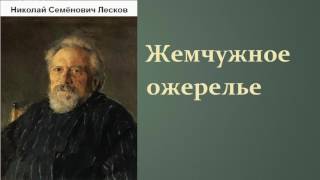 Николай Семёнович Лесков Жемчужное ожерелье аудиокнига [upl. by Nolava]