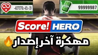 تحميل لعبة score hero مهكرة آخر إصدار 2020🔥🔥 [upl. by Trey]