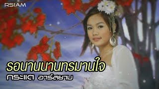 รอนานนานทรมานใจ  กระแต อาร์สยาม Official MV Kratae Rsiam [upl. by Aneele]