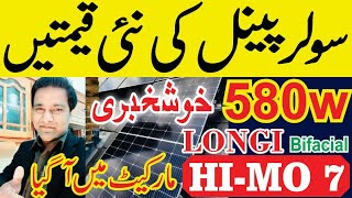 Solar Panel price in Pakistan  Longi Himo 7 price in pakistan  JA CANADIAN JINKO N Type [upl. by Eisdnil]