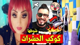 روتانا البارولي كلاش وردة شاغلومانتي ميني المغربية تموت بالضحك 🤣🤣🤣🤣 rotana Paroli calsh cheba warda [upl. by Alrak]