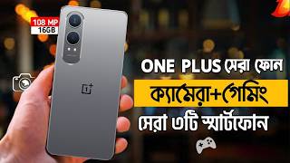 Best Oneplus Smartphone Under 30000 in 2024  ৩০ হাজার টাকা বাজেটের সেরা ফোন [upl. by Jonah]