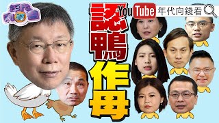 《獨2024三國大戰侯老三悲劇侯台大演講爭議多不敢面對學生問題藍小雞不想被帶衰另尋母雞柯勢頭正熱大搶藍粉》【年代向錢看】20230620 [upl. by Enilkcaj146]