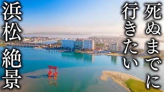 【浜松編】死ぬまでに行きたい静岡 絶景15選  JAPAN in 8K [upl. by Anadroj]