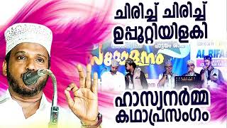 ചിരിച്ച് ചിരിച്ച് ഉപ്പൂറ്റി ഇളകി SUBAIR MASTER THOTTIKKAL MALAYALAM SUPER ISLAMIC KADHAPRASANGAM [upl. by Enirod995]