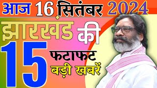 आज 16 सितंबर 2024। झारखंड की ताजा खबरें। Breaking news। jharkhand newsCM Hemant Soran।weather News [upl. by Tabbatha]