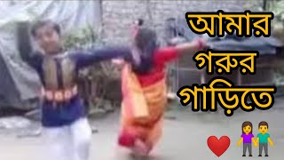 Amar Gorur Garite 20  আমার গরুর গাড়ীতে  HD  Hasan amp Dristy 👫❤️❤️❤️🌹 [upl. by Anglim]