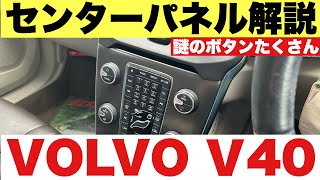 VOLVO V40 センターパネル解説 [upl. by Alejo]