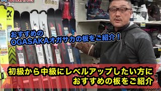 【スキーで初級から中級にレベルアップにおすすめの板をご紹介！】おすすめのOGASAKAオガサカの板をご紹介！KEOSシリーズでレベルアップ！ [upl. by Egres]