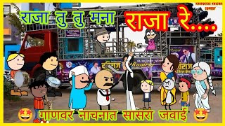 राजा तु तू मनाराजा रे 🤩Raja tu tu mana raja re😅Superhit Song By Khandeshi comedy band party [upl. by Cindy]