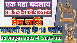 राहु केतु का राशि परिवर्तन मेष राशि  Rahu Ketu Rashi Parivartan  Rahu ketu Gochar 2023 Mesh Rashi [upl. by Johan70]