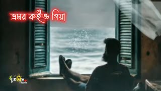 Bhromor koio giya  ভ্রমর কইও গিয়া  lyrical Video [upl. by Holsworth756]