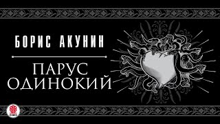 БОРИС АКУНИН «ПАРУС ОДИНОКИЙ» Аудиокнига Читает Александр Клюквин [upl. by Sillsby]