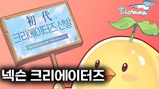 테일즈위버 넥슨 크리에이터즈 신청 완료 프로그램 소개합니다 [upl. by Tiat]