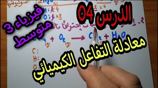 موازنة معادلة التفاعل الكيميائي للسنة الثالثة متوسط [upl. by Loram835]