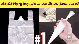 How to make Piping Bag at HomeNo Cost Piping Bag with Shopping bagUrduHindi [upl. by Filberte801]