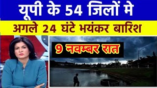 9 नवंबर 2023 का मौसम यूपी के 56 जिलों में भारी बारिश का अलर्ट आजकामौसम weatherupdate upweather [upl. by Doti]