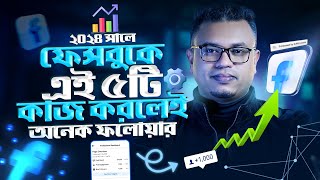 how to increase real followers on facebook  Facebook Followers বাড়ানোর উপায় 2024 [upl. by Llerod484]