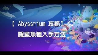 Abyssrium【深海水族館攻略】 隱藏魚種入手方法 全記錄 [upl. by Etnoel]