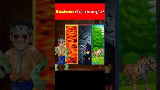 कौनसा दरवाजा चुनेगा बालवीर   Baal Veer Paheliyan  TMKOC Cartoon  Baal Veer Returns shorts [upl. by Nwahsed522]