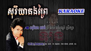 សុរិយាគងព្រៃ ភ្លេងសុទ្ធ  soriya kong prey karaoke  sorida kong prey karaoke កែវ សារ៉ាត់ old song [upl. by Ahsitan]