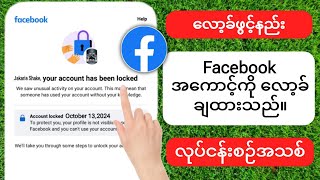 သင်၏ Facebook အကောင့်ကို ၂ မိနစ်အတွင်း လော့ခ်ဖွင့်နည်း 2025 [upl. by Atnuhs]