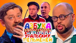 Азбука Уральских пельменей  Ь  Уральские пельмени 2022 [upl. by Alden]