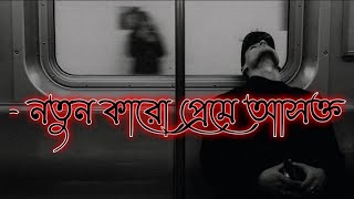 NOTUN KARO PREME ASOKTO😔🫵  SAD VOICE  BLACK SCREEN  SA SHADHIN AHMED  BANGLA LYRIC 2024 [upl. by Eillak346]