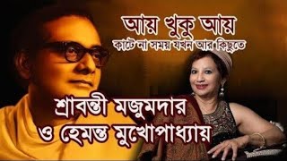 Aay Khuku Aay আয় খুকু আয় ।। Singer  Hemanta Mukherjee amp Sravanti Mazumder ।। [upl. by Tzong687]