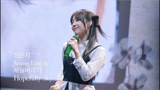 Hopefully Sky 하늘바라기🌻306 鄭恩地見面會 Part 15 JEONG EUN JI HK Fanmeeting Eunjis Bookstore 정은지 팬미팅 은지의 책방 [upl. by Darelle]