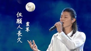 霍尊《但願人長久 》中文繁體字幕版 musictv 123 [upl. by Anik853]