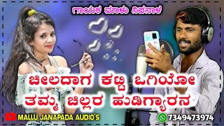 ಚೀಲದಾಗ ಕಟ್ಟಿ ಒಗಿಯೋ ತಮ್ಮ  Malu Nipanal Janapada Song  Uttar Karnataka Janapada Songs [upl. by Bergmann567]