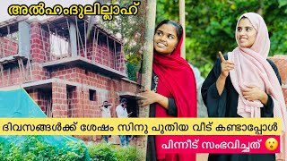 ദിവസങ്ങൾക്ക് ശേഷം സിനു പുതിയ വീട് കണ്ടപ്പോൾ പിന്നീട് സംഭവിച്ചത് 😮😮my new homehometournoufaltkd [upl. by Meghann496]