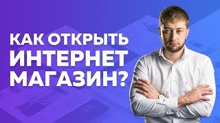 Как открыть интернет магазин От А до Я Как настроить рекламу Как создать сайт Как выбрать товар [upl. by Callie]