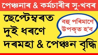 ছেপ্টেম্বৰত দুই ধৰণে দৰমহা বৃদ্ধি  Salary amp Pension Increase  Assam Govt Employees [upl. by Ahseenat826]