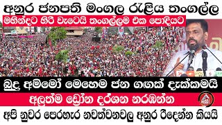 ThangallaAnuraමහින්දට හිරි වැටෙයි බුදු අමිමෝ තංගල්ලට අනුර බලන්න ආ සෙනඟ ADARATANEWS [upl. by Demp]