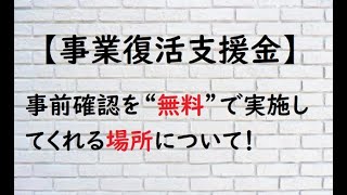 【事業復活支援金】事前確認を“無料”で実施してくれる場所について！ [upl. by Kean22]